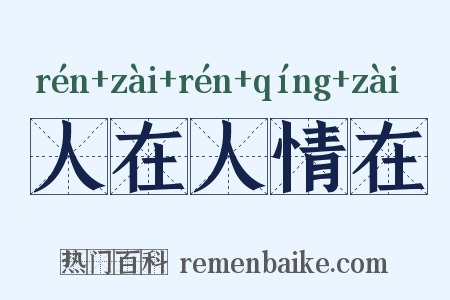 人在人情在是什么意思的图片